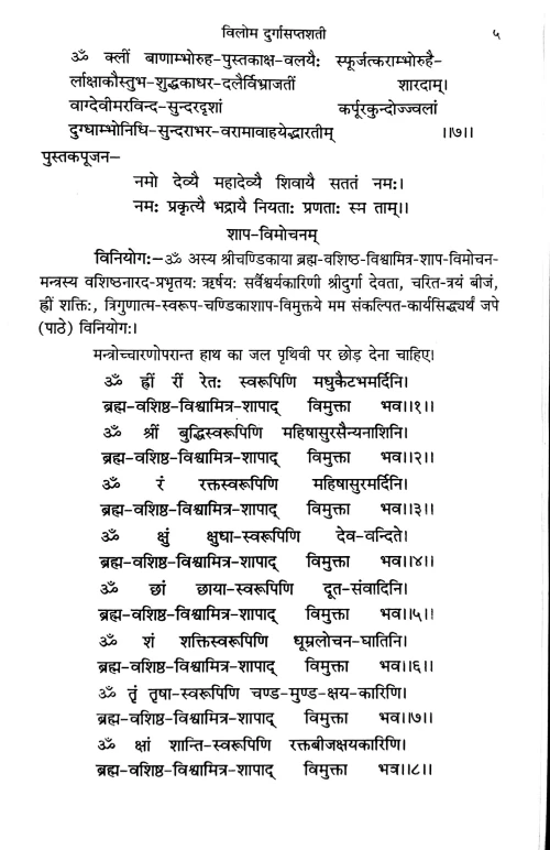 Vilom Durgasaptasati